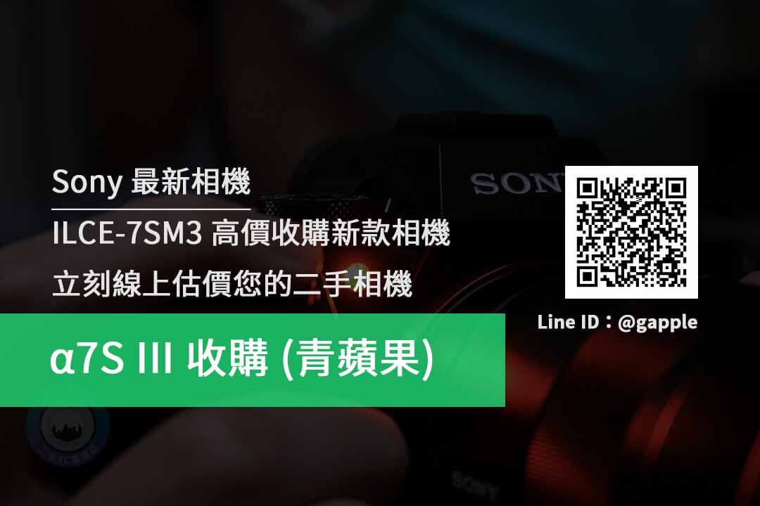 收購SONY A7SIII (ILCE-7SM3) 單機身公司貨 | 青蘋果3c