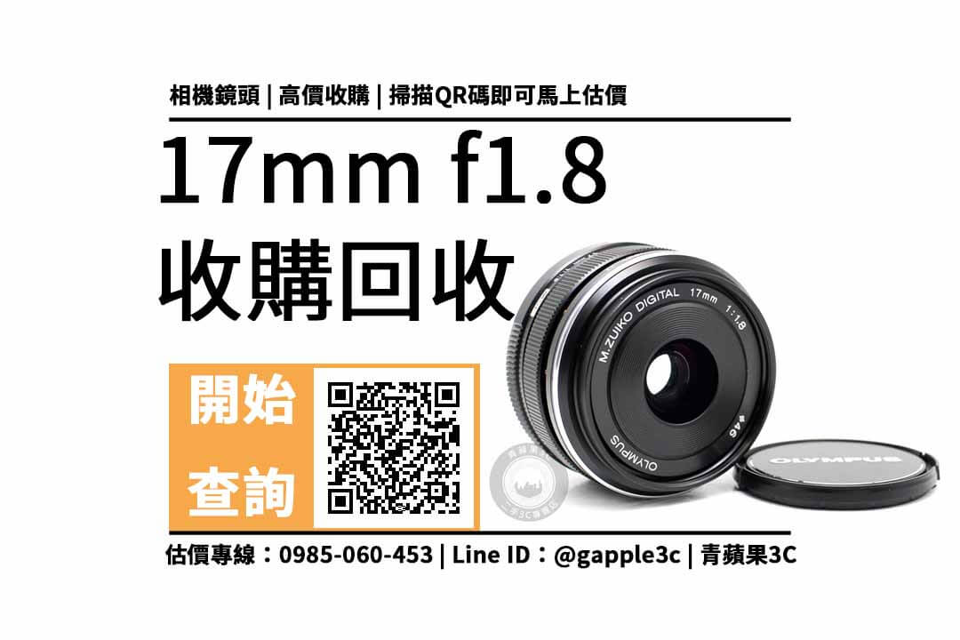 【二手鏡頭專賣】OLYMPUS 17mm f1.8可以回收多少錢？相機店收購鏡頭的5點秘訣