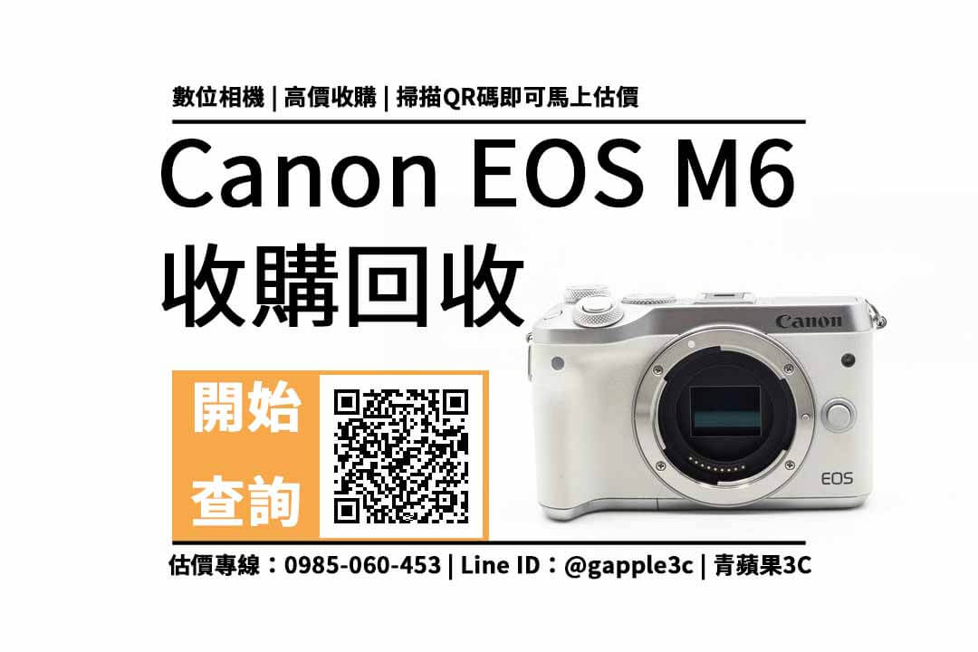 【相機變現】Canon EOS M6 想賣掉，可以回收多少現金出來？收購推薦青蘋果3c