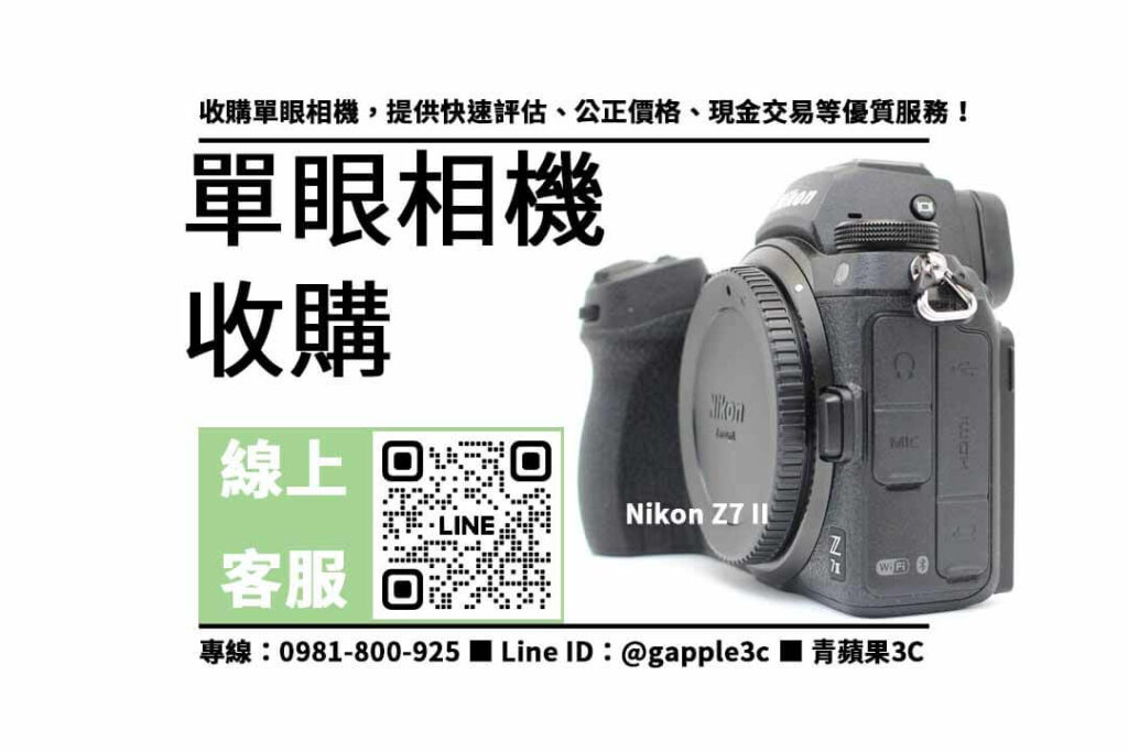 單眼相機回收,收購Nikon Z7 II,二手單眼相機收購,高價回收相機,專業評估相機,快速出價,信賴保障,二手相機交易,12