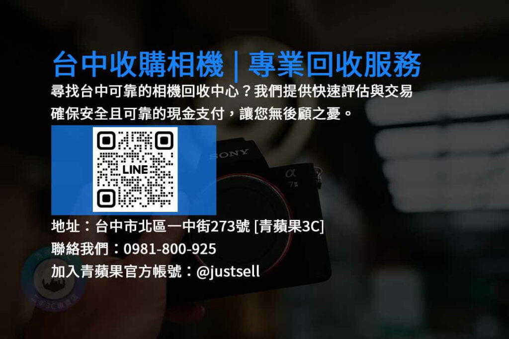 台中收購相機,台中現金回收二手相機,台中二手相機收購,台中相機回收,台中高價收購相機