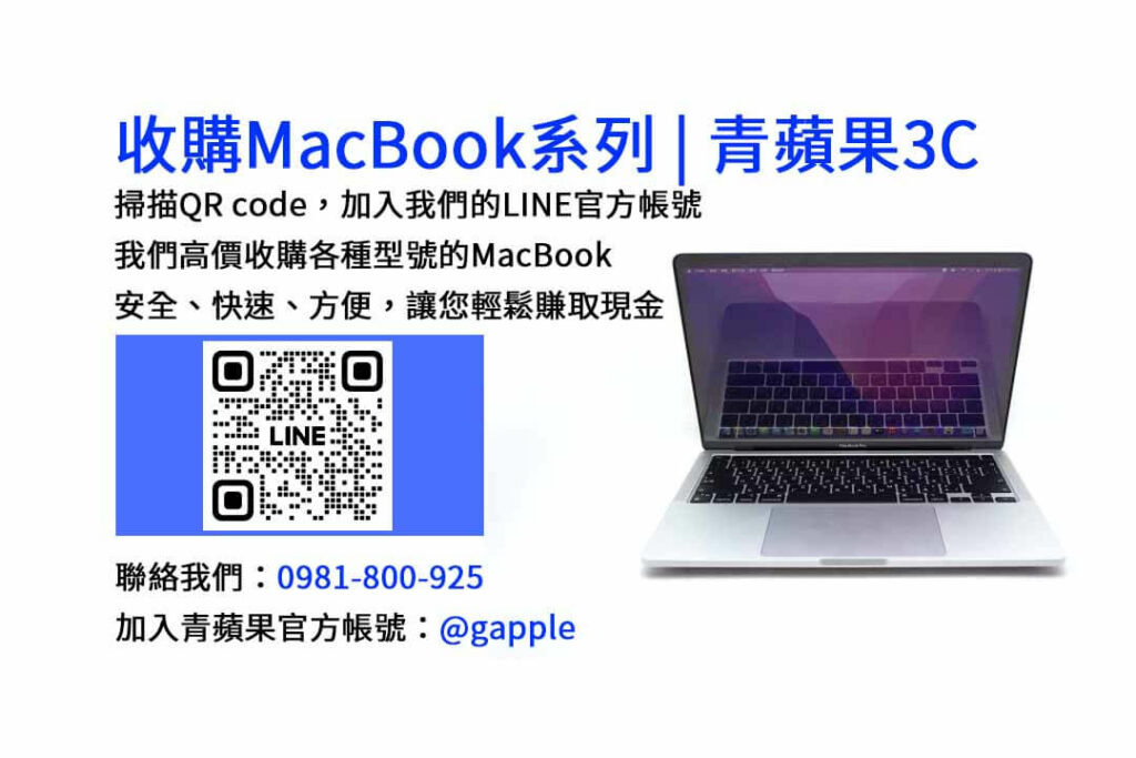 台中收購MacBook,現金收購MacBook,MacBook Air回收,MacBook Pro買賣