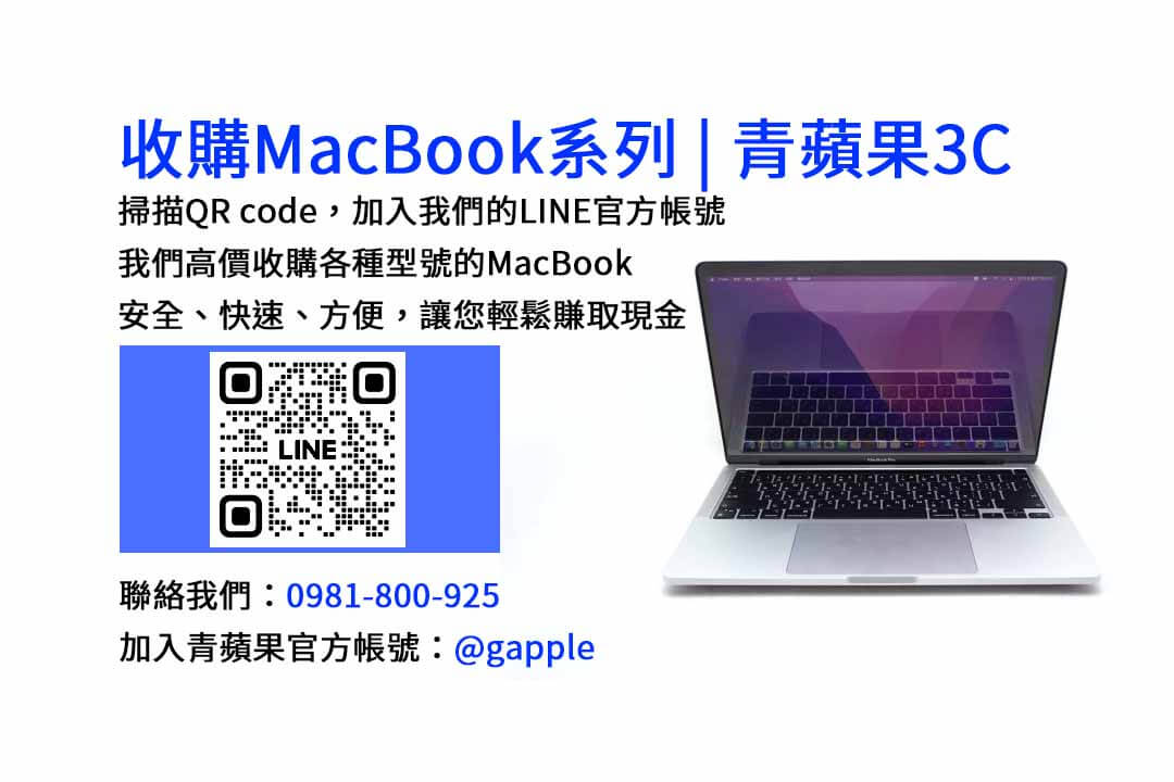 台中收購MacBook｜青蘋果3C現金交易高回收價