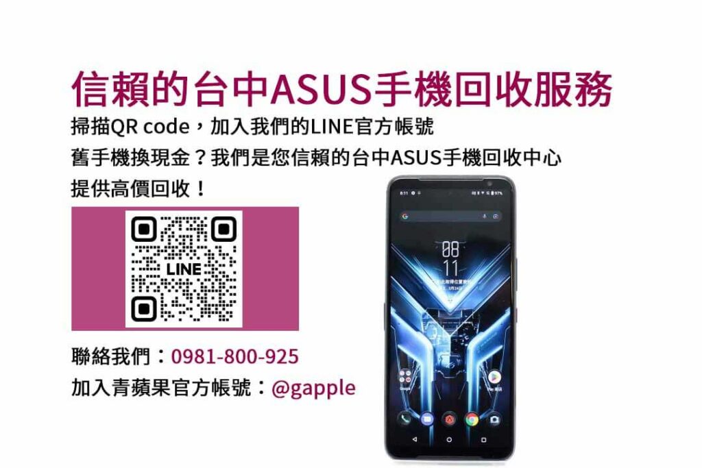 asus回收手機,台中asus回收手機,asus舊換新手機,asus回收價,asus舊機回收ptt