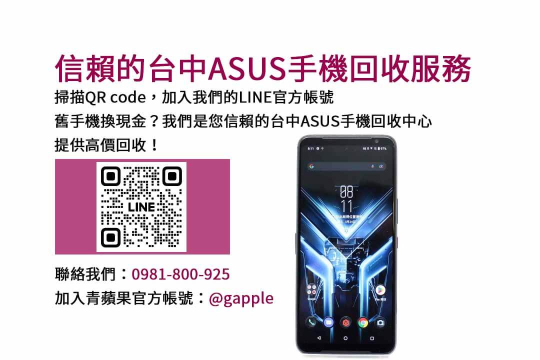 台中ASUS手機回收店家 – 高價回收！