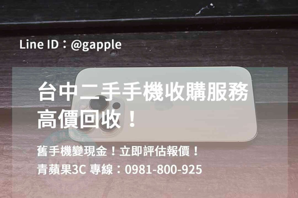 二手手機收購台中,台中高價收購手機,台中賣二手手機,台中二手手機收購ptt