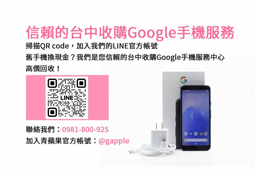 台中Google二手回收價高！青蘋果3C現金收購最划算！