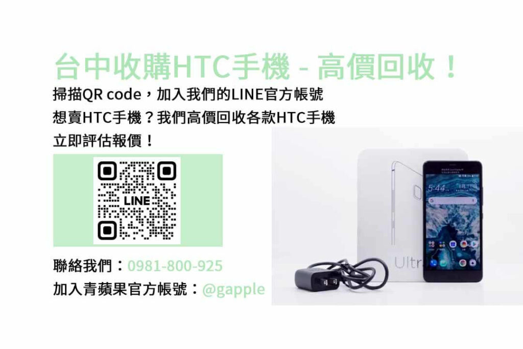 台中收購HTC手機,台中HTC回收手機,HTC舊換新手機,台中回收手機,HTC二手回收價