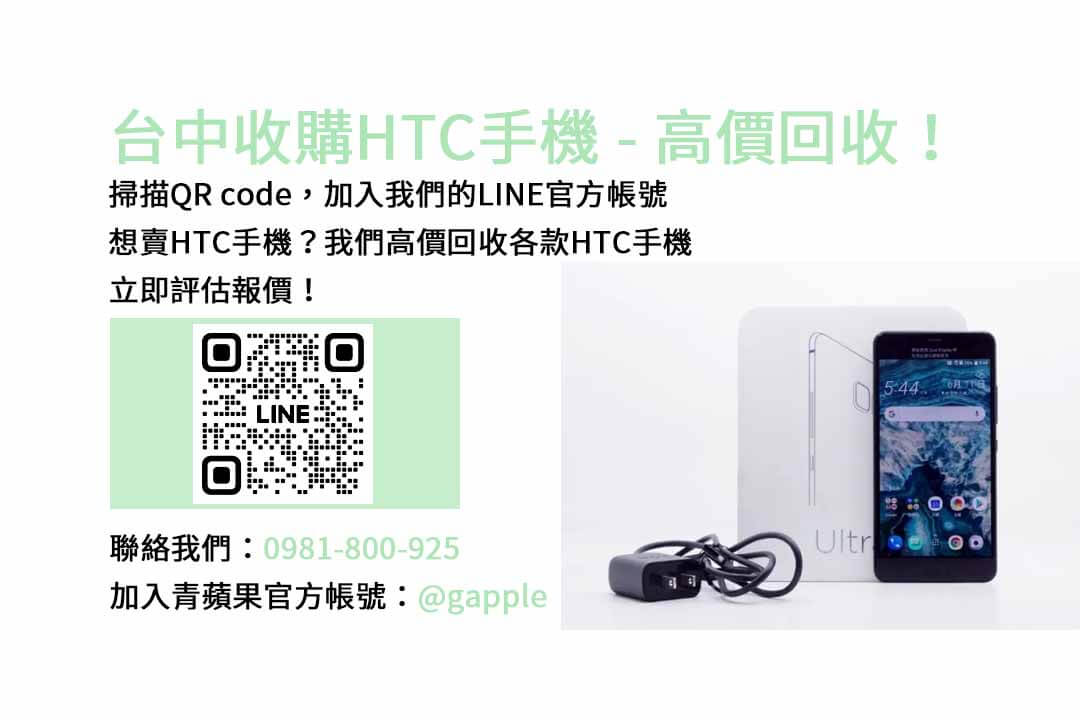 台中HTC手機回收平台，青蘋果3C現金高價收購服務！