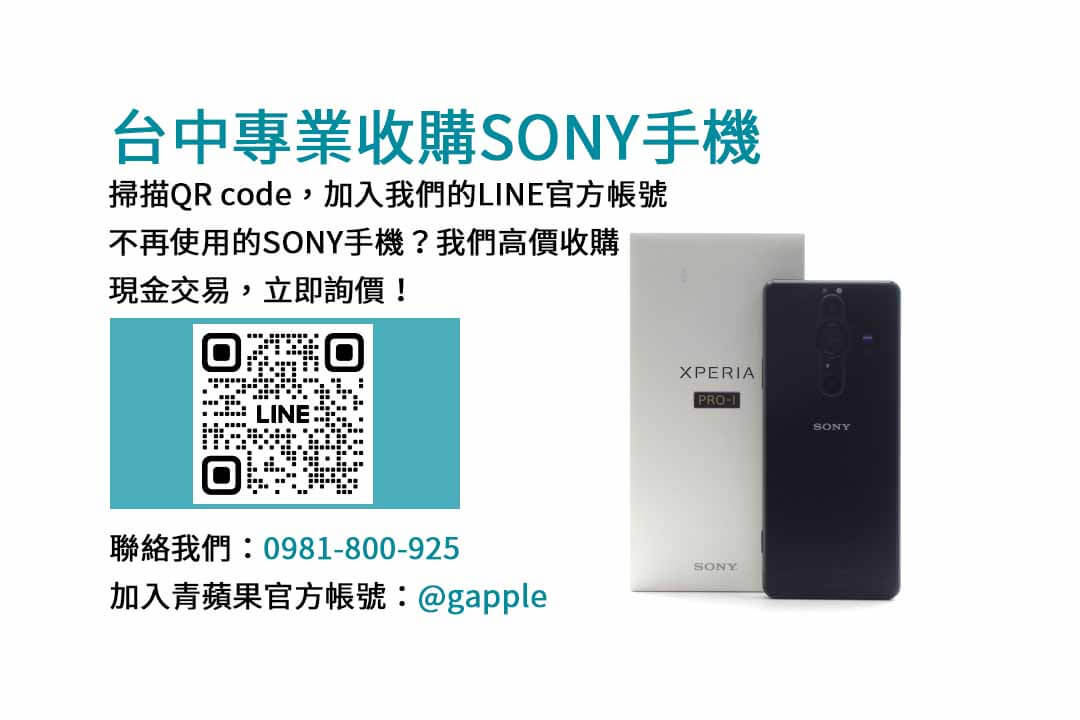 中現金收購Sony手機｜青蘋果3C高價回收，立即變現！