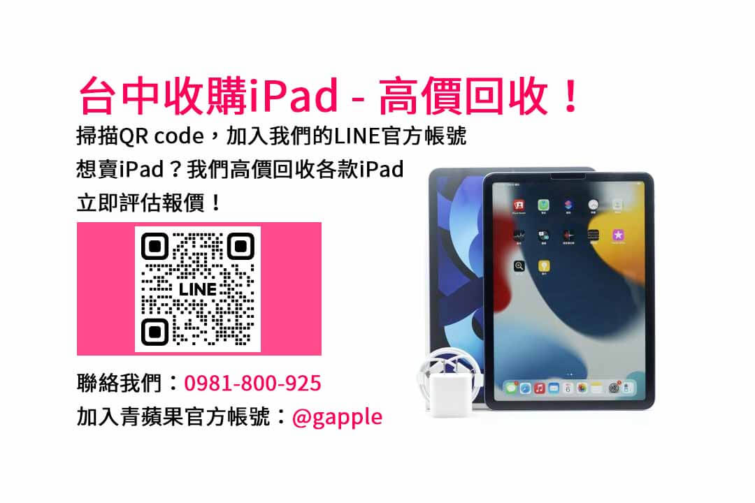 台中iPad收購PTT評價｜青蘋果3C高價現金回收服務