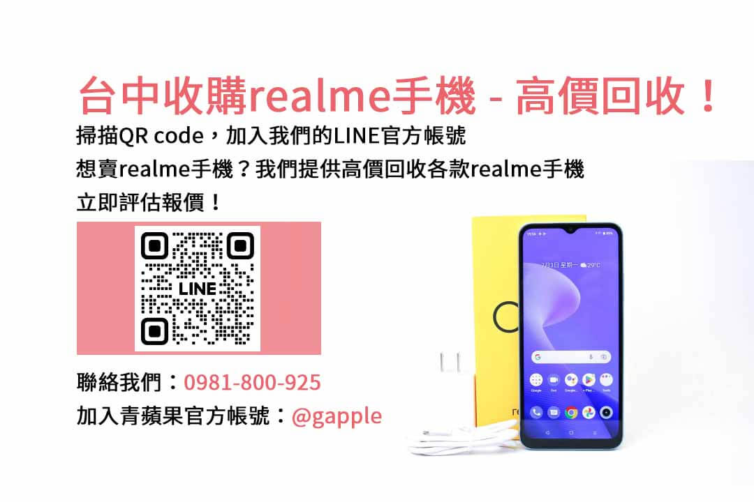 台中realme手機回收店家，青蘋果3C高價現金收購！