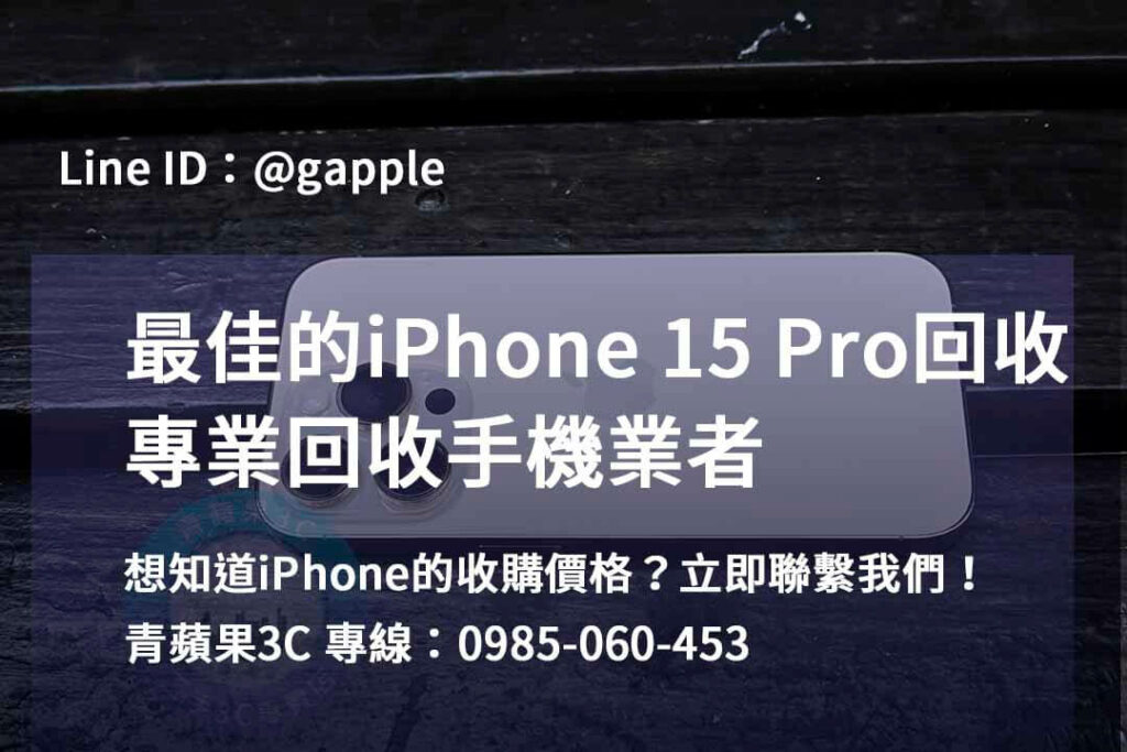 iPhone 15 Pro 回收,iphone 15 pro收購價,iphone原廠收購