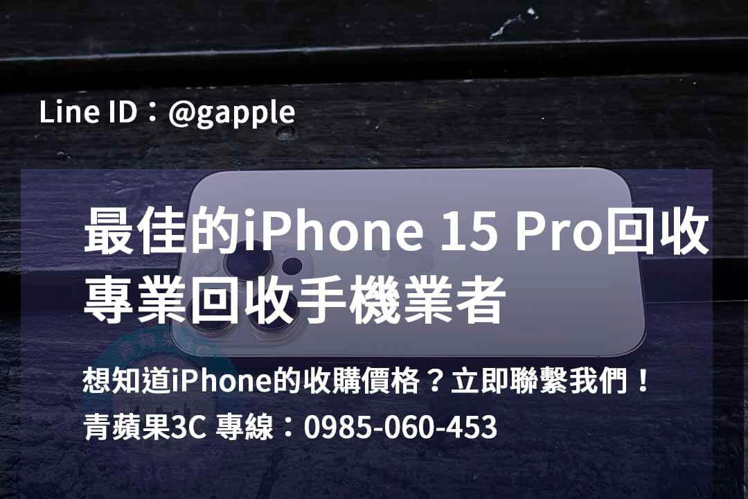 高雄、台南、台中最佳價格回收iPhone 15 Pro