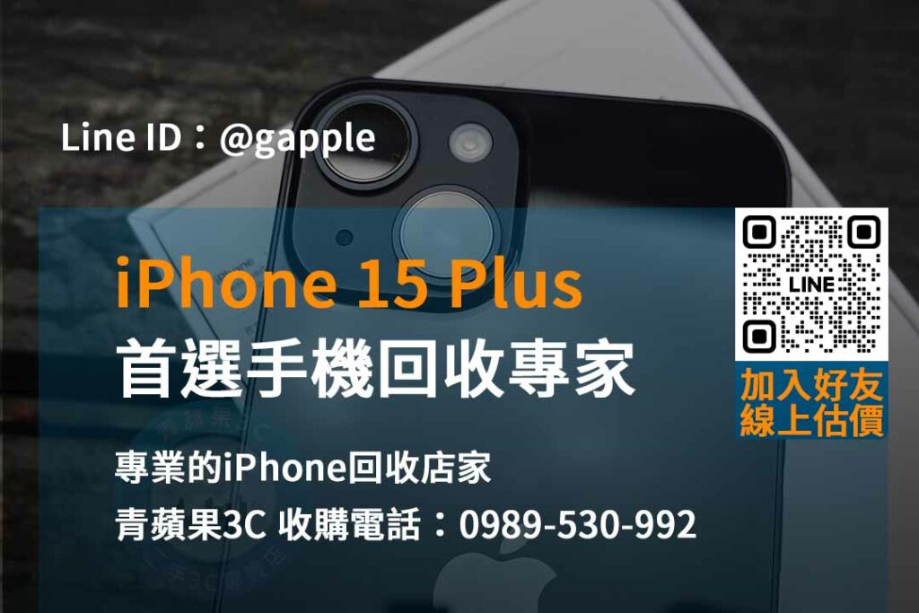 iphone 15 plus 回收價即時,iphone回收官方,iphone回收推薦