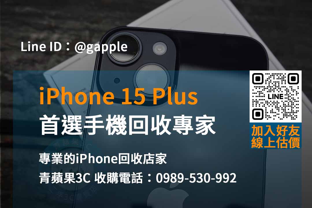 高價回收iPhone 15 Plus – 青蘋果3C專業回收推薦