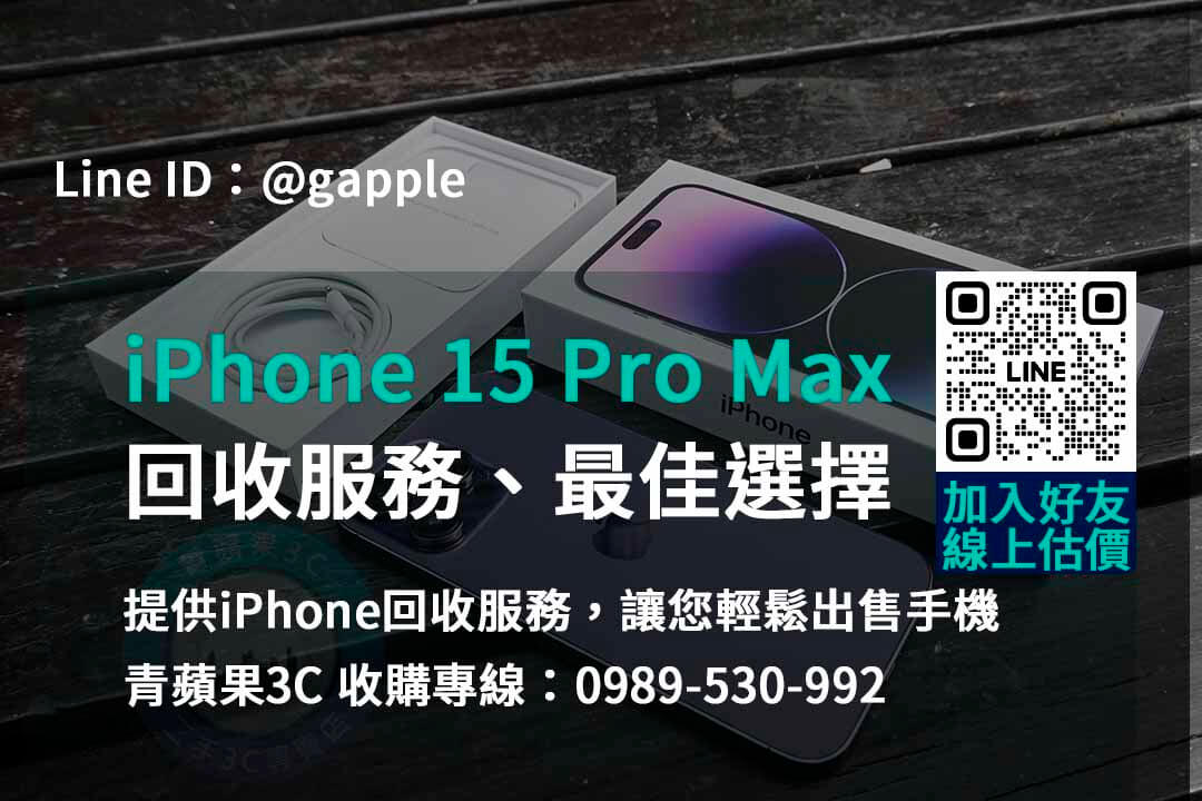 保值換新，iPhone 15 Pro Max最佳回收點