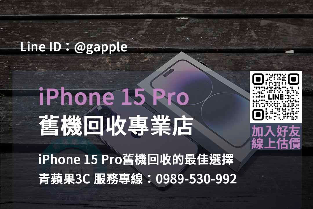 台中、台南、高雄 iPhone 15 Pro回收價格表2023 | 青蘋果3C