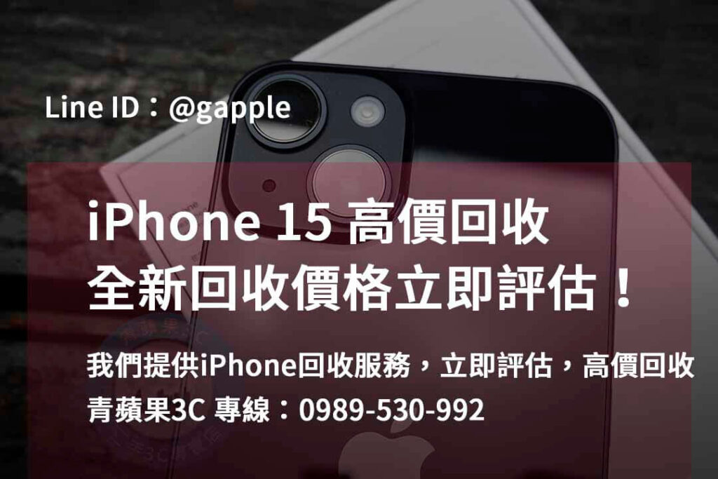 iphone 15全新收購價,iphone回收dcard,iPhone 回收地點