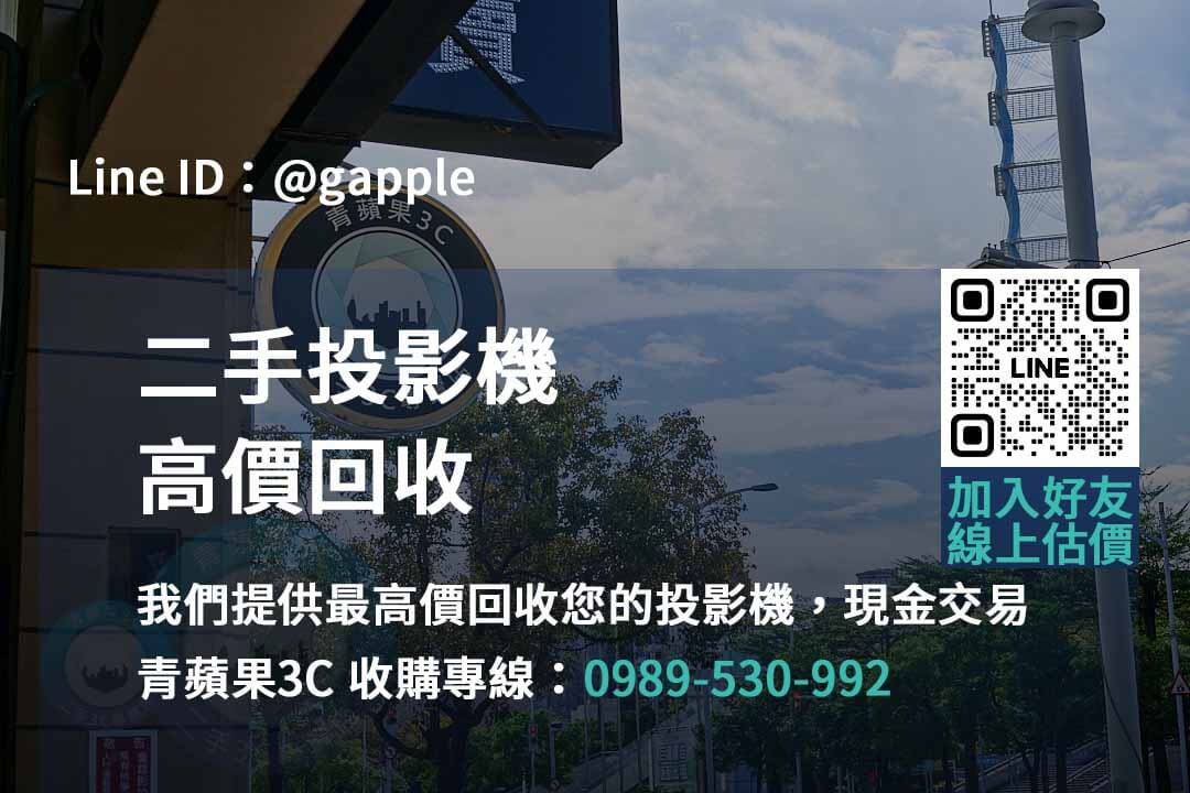 台中、台南、高雄二手投影機買賣 – 青蘋果3C專業店