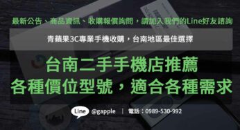 尋找台南收購二手手機ptt推薦店家？青蘋果3C專業高價回收！