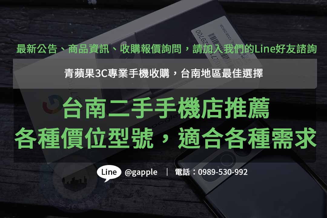 尋找台南收購二手手機ptt推薦店家？青蘋果3C專業高價回收！