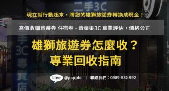 雄獅旅遊兌換券收購 – 青蘋果3C 提供高價回收服務