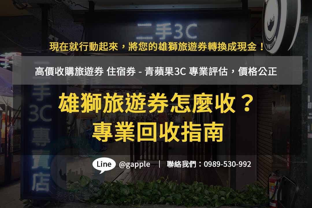 雄獅旅遊兌換券收購 – 青蘋果3C 提供高價回收服務