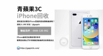 您的iPhone真的賣到最好價格了嗎？
