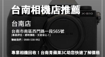 專業相機回收！台南青蘋果3C助您快速了解價格