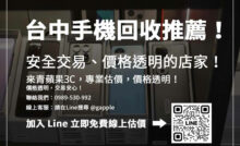台中手機回收門市資訊大公開，安全交易、快速變現，讓舊機更值錢！